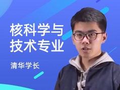 清华学长-核科学与技术专业
