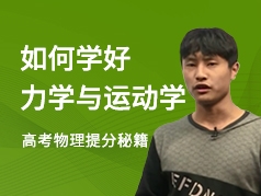 高考物理提分秘籍：如何学好力学和运动学