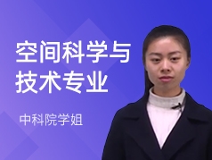 中科院学姐-空间科学与技术专业