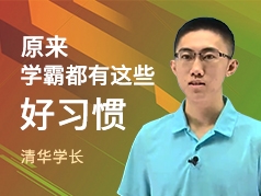 原来学霸都有这些好习惯