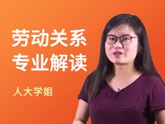 人大学姐-劳动关系专业