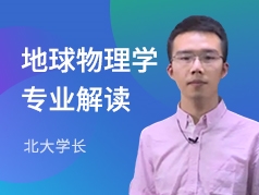 北大学长-地球物理学专业