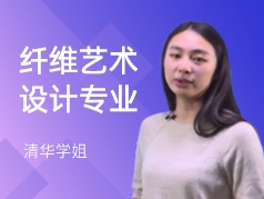 清华学姐-纤维艺术设计专业