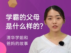 学霸的父母是什么样的？