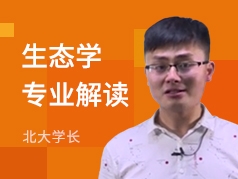 北大学长-生态学专业