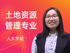 人大学姐-土地资源管理专业