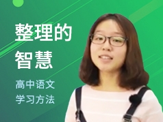 高中语文学习方法：整理的智慧