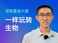 没有最强大脑，一样玩转生物
