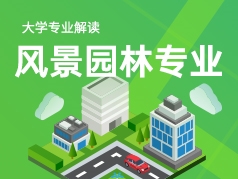 风景园林专业解读