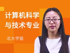 北大学姐-计算机科学与技术专业
