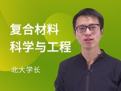 北大学长-复合材料科学与工程专业