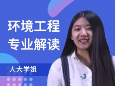 人大学姐-环境工程专业