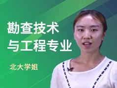 北大学姐-勘查技术与工程专业