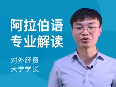 对外经贸大学长-阿拉伯语专业