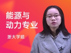 浙大学姐-能源与动力专业
