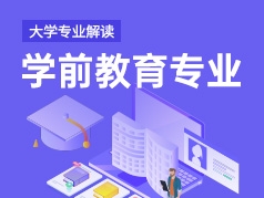 学前教育专业解读