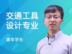 清华学长-交通工具设计专业