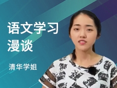 清华学姐-语文学习方法漫谈