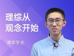 清华学长-理综从观念开始