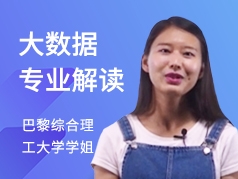 巴黎综合理工大学学姐-大数据专业