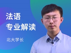 北大学长-法语专业