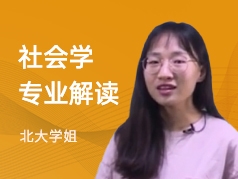 北大学姐-社会学专业