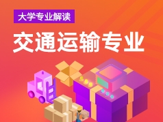 交通运输专业解读