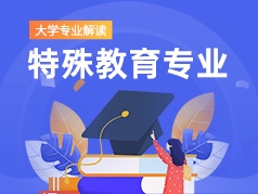 特殊教育专业解读