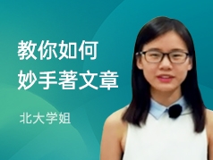 教你如何妙手著文章