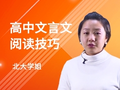 高中文言文阅读技巧