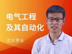 北大学长-电气工程及其自动化专业
