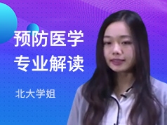 北大学姐-预防医学专业