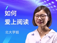 北大学姐-如何爱上阅读