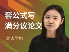 北大学姐-套公式写满分议论文