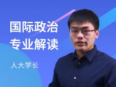 人大学长-国际政治专业