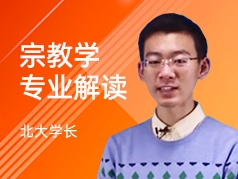 北大学长-宗教学专业