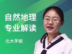 北大学姐-自然地理专业