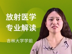 吉林大学学姐-放射医学专业