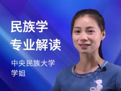中央民族大学学姐-民族学专业