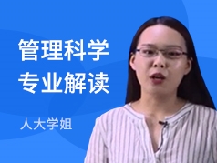 人大学姐-管理科学专业