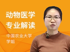 中国农业大学学姐-动物医学专业