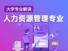 人力资源管理专业解读