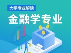 金融学专业解读