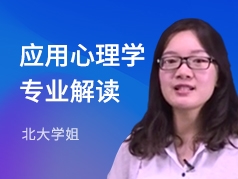 北大学姐-应用心理学专业