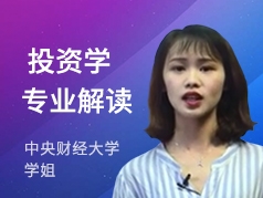 中财学姐-投资学专业