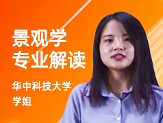 华中科技大学姐-景观学专业