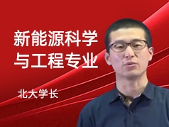 北大学长-新能源科学与工程专业