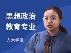 人大学姐-思想政治教育专业
