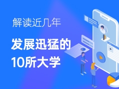 近几年发展迅猛的10所大学
