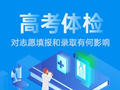 高考体检对志愿填报和录取有何影响